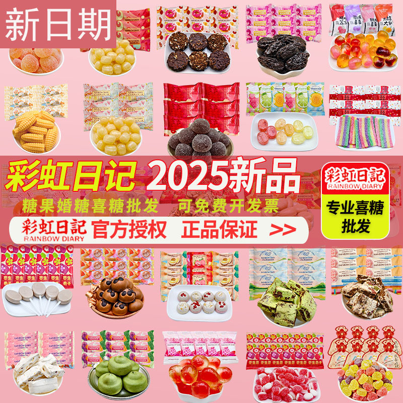 彩虹日记高品质订婚结婚喜糖喜饼婚礼专用满月生宝宝混合糖果新款