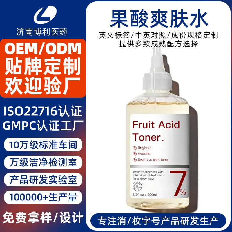 定制果酸爽肤水7%甘油外贸爽肤水角质调理液精华液跨境护肤品贴牌