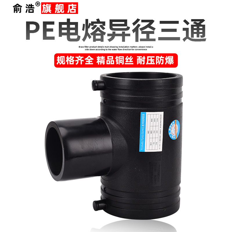 PE电熔异径三通110变径160PE水管管件消防管接头钢丝网骨架管配件
