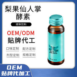 高膳食纤维梨果仙人掌酵素果味饮即饮益生元瓶装口服液OEM代加工
