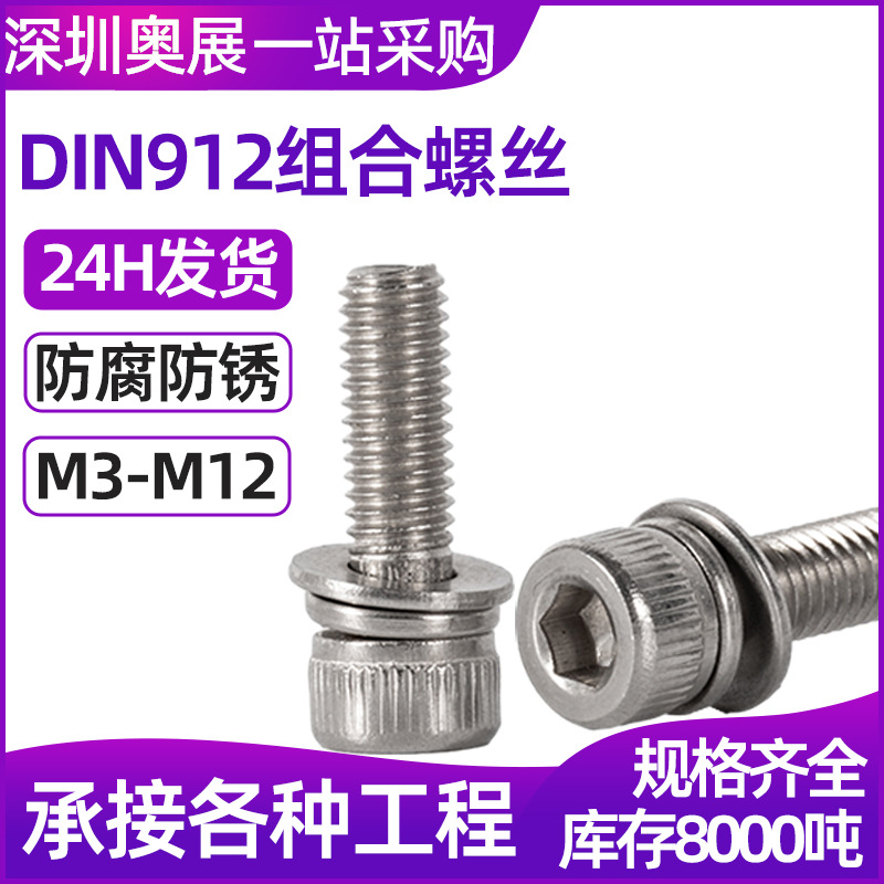 304不锈钢内六角组合螺丝M5|M6|M8|M10圆柱头三组合平弹垫机螺钉