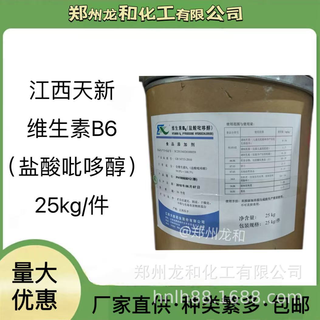 江西天新维生素B6 批发零售 食品级 维生素B6 盐酸吡哆醇量大从优