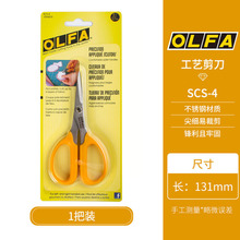 日本OLFA左右剪刀精密尖头SCS-4不锈钢防滑多用剪刀裁缝布艺尖头