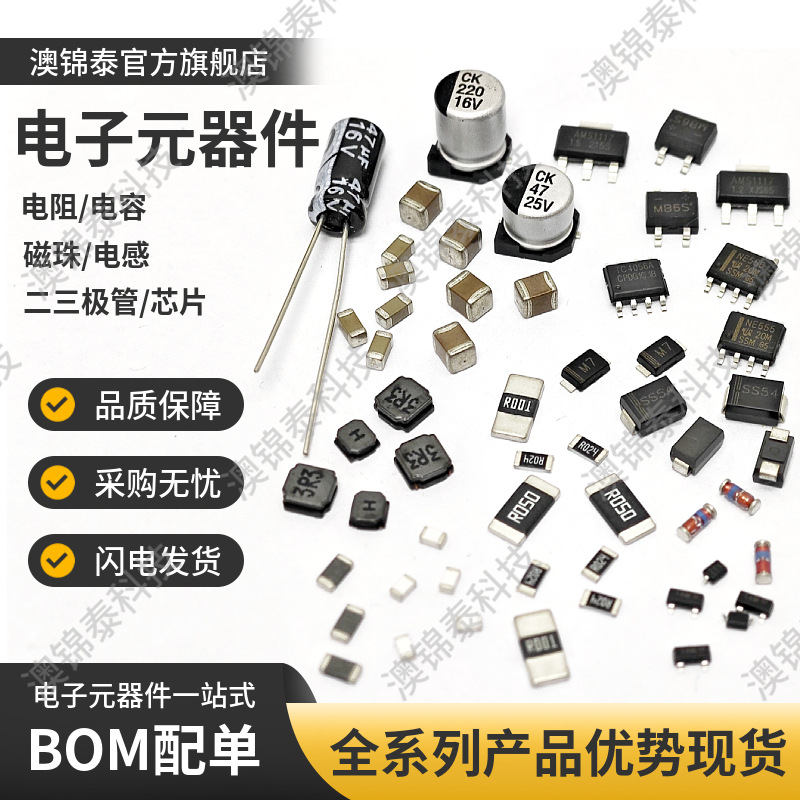 电子元器件配单电阻电容二极管三极管磁珠电感集成电路IC芯片晶振