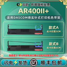 适用DASCOM得实AR400II+色带架AR-400II+票据打印机墨带盒色带芯