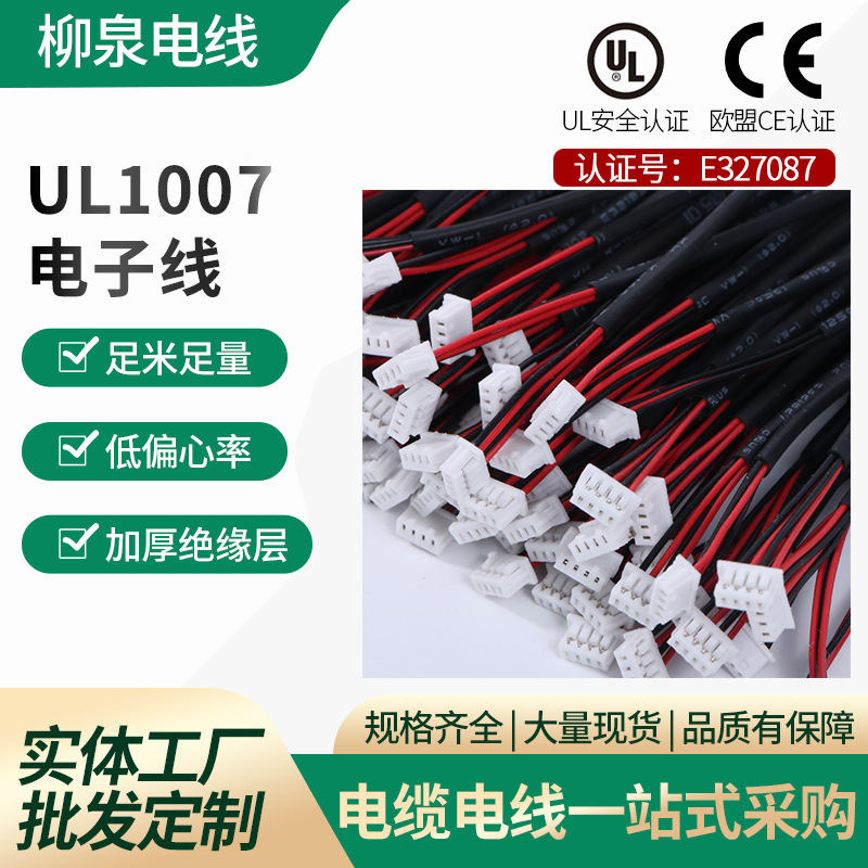 厂家直销UL1007电子线铁氟龙高温电线电缆线束加工连接器RV线批发