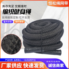 編みフィットネスロープ純黒色編み大紐38/50mm体能縄跳び腕体トレーニングフィットネスロープ