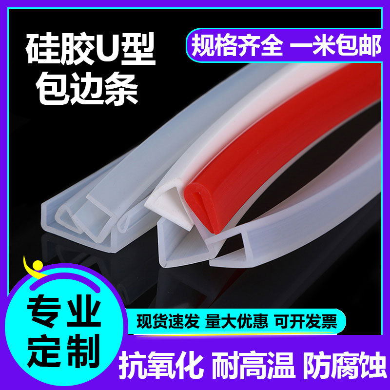 U型玻璃包边条压条 硅胶u型密封条透明U型条 机械边保护橡胶条
