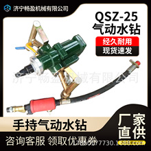 矿用防爆勘探钻孔取样取芯水磨钻机 QSZ-25气动水钻机 风动取芯机