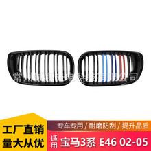 适用于3系E46 02-05 四门三色双杠改装进气格栅 3系E46亮黑中网