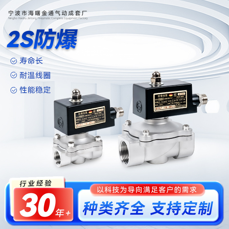 金通气动2S不锈钢防爆电磁阀 6分304水阀DC24V高温DC12V220