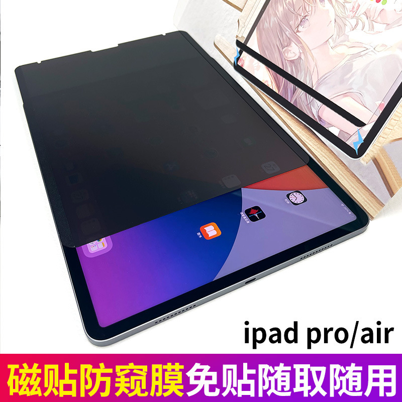 iPad magnetic anti-peep film pro12.9 flat paper 11 film Air5 anti-peeping 10.5 protective film suitable iPad magnetic anti-peep film pro12.9 flat paper 11 film Air5 anti-peeping 10.5 protective film suitable