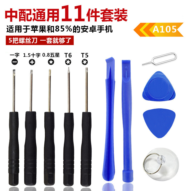 手机拆机维修工具套装换电池安卓苹果拆机螺丝刀工具 11件套/份