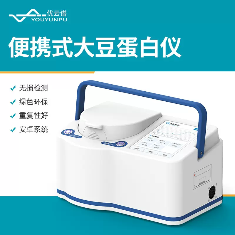 大豆蛋白仪近红外大豆油脂水分纤维分析仪便携式大豆品质检测仪器