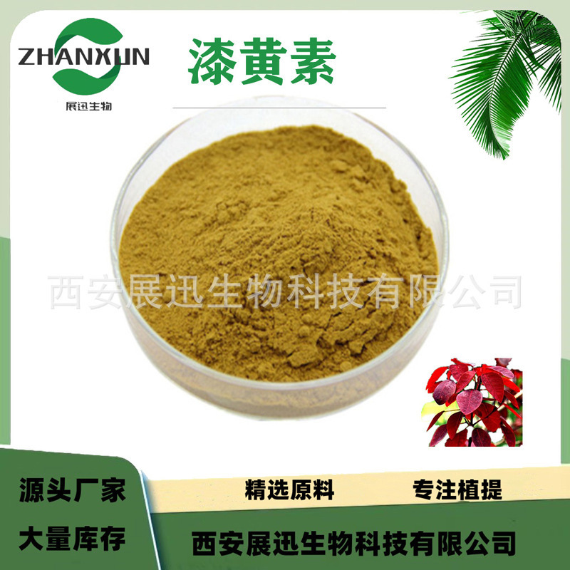 漆黄素98%  另10% 20% 50%  黄栌/黄杨木提取物 展迅 kg装