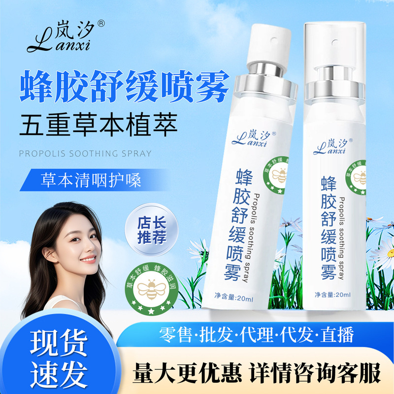 岚汐蜂胶舒缓喷雾源头厂家润喉护嗓温和细腻补水便携口腔喷雾批发|undefined