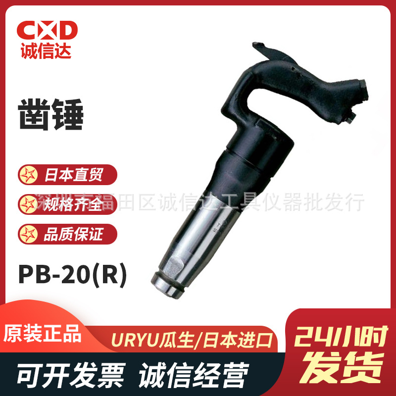 日本原装URYU瓜生PB-30(R/H)气动凿锤气动铲气动风镐风动凿剥离机