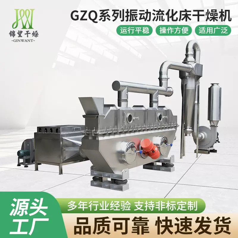 源头厂家直供GZQ系列振动流化床干燥机 规格齐全品质可靠量大价优