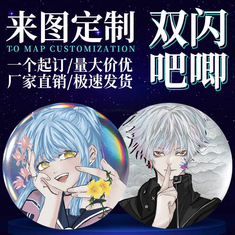 双闪吧唧定制马口铁徽章卡通动漫二次元谷子周边圆形胸针胸章定做