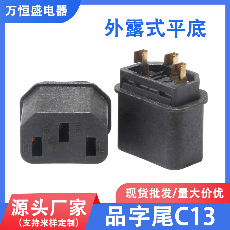 外露品字尾C13插座内架平底一体三插头支架电源插头配件端子批发