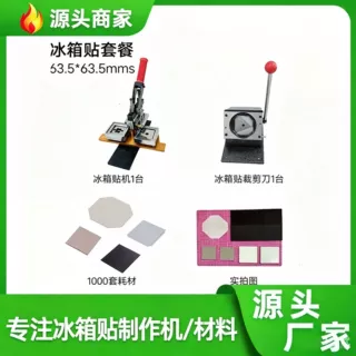 63.5*63.5MM方型冰箱徽章机胸章机吧唧制作器工具机DIY