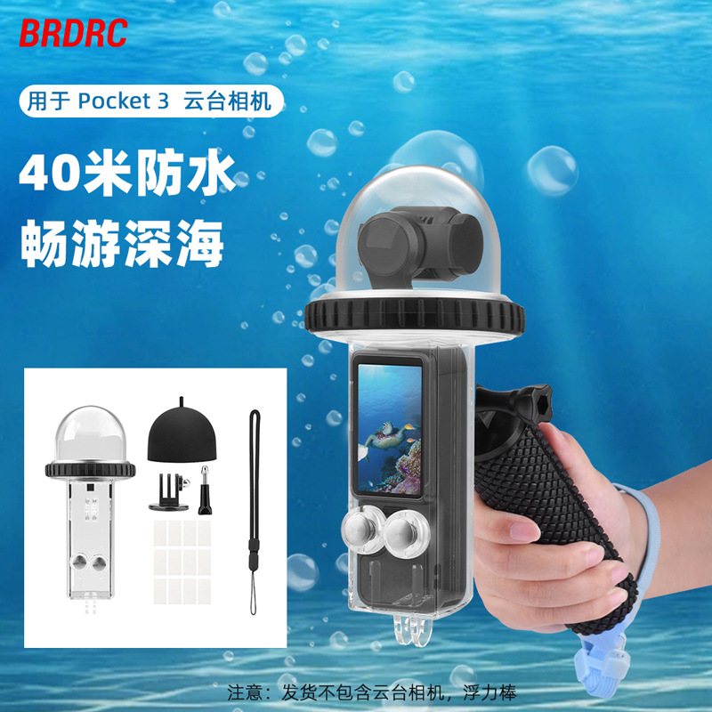 BRDRC适用大疆OSMO POCKET 3防水壳 云台相机40米潜水保护罩配件