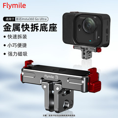 适用Insta360 Go Ultra磁吸快拆底座 转接头支架拓展运动相机配件