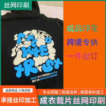 成衣丝网印花加工logo服装T恤印花图案丝印胶浆烫金印刷工厂