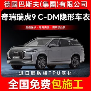 Chery Tiggo 9 C-DM ТПУ невидимая пленка для кузова автомобиля против царапин прозрачная яркая черная краска защитная пленка