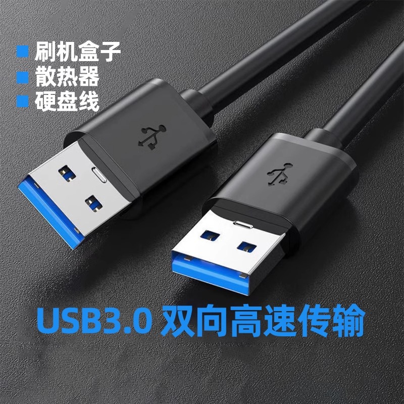 双头usb3.0公头数据线充电供电线笔记本散热器20移动硬盘盒adb笔