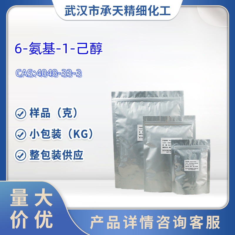 6-氨基-1-己醇 4048-33-3  1kg  25kg  大/小包装供应  样品
