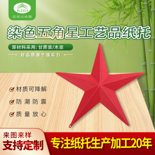 Dyed Five-Pointed Star Craft Paper Tray Customized Sugarcane Pulp Paper Tray Electronic Product Tray Paper Pulp Molded Packaging