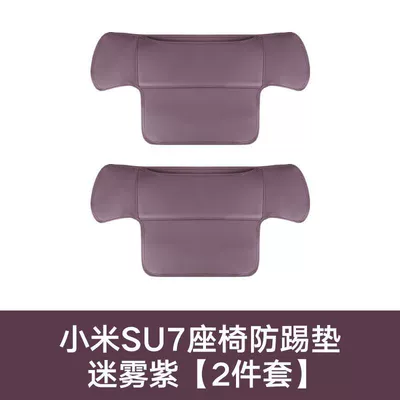 Suitable for Xiaomi Su7 Seat Anti-Kick Pad, Rear Anti-Wear Pad, Su7 Special Car Protective Pad, Special Car Seat Back (Chair back anti-kick pad) - xiaomi-su7-seat-anti-kick-pad-set-of-2-misty-purple