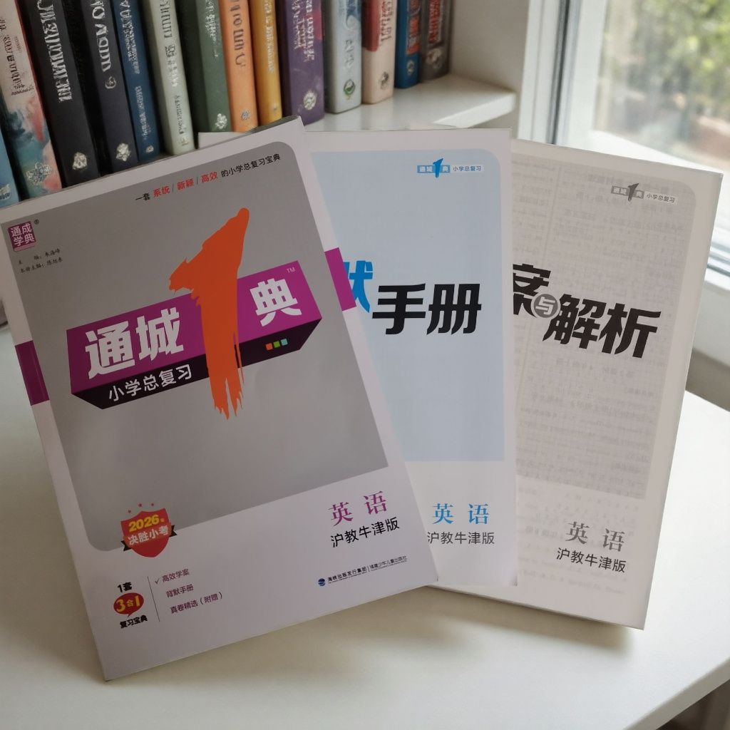 正版2026版通成学典通城1典小学总复习英语配沪教牛津版 决胜小考