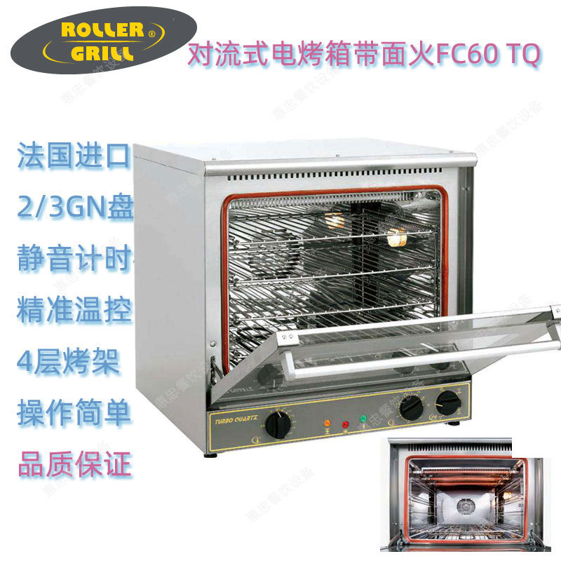 法国ROLLER GRILL乐桥FC60TQ商用电热回风烤箱容量60L台式带面火
