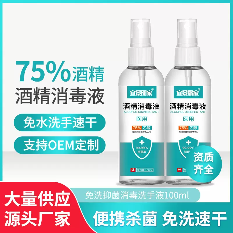 随身便携式消毒液 宜景丽家牌75%酒精消毒水家用酒精喷雾消毒液
