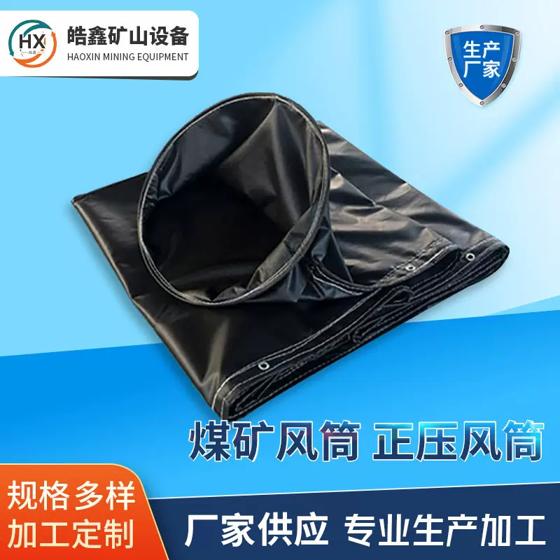 矿用正压阻燃矿用风筒布隧道风带拉链式风筒布通风管煤矿导风筒