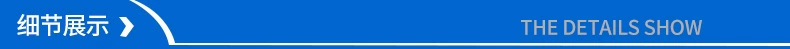 细节展示.png