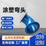 内外复合涂塑矿用弯头