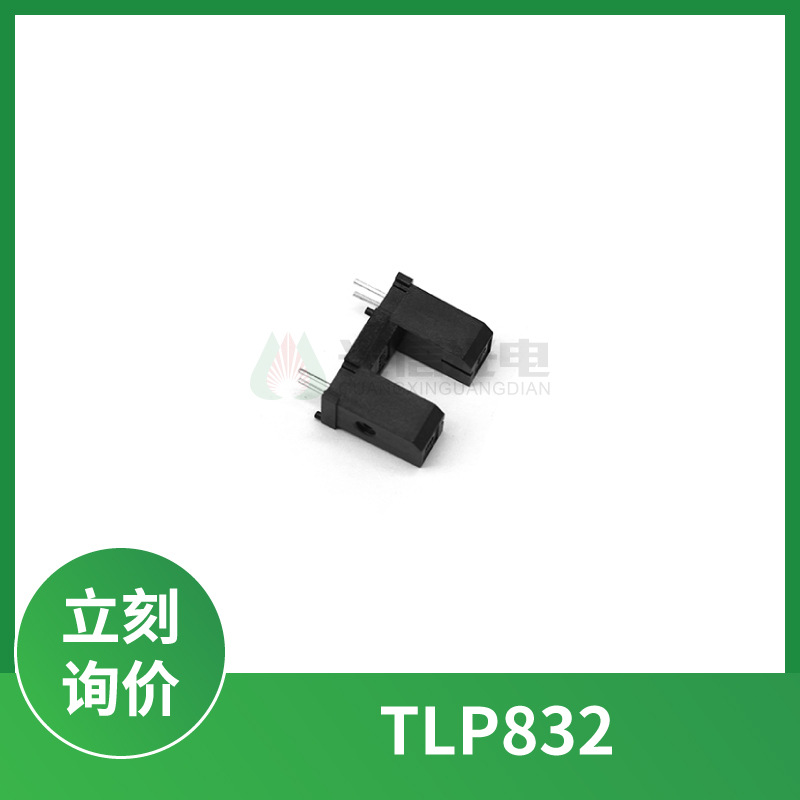 TLP832 东芝TOSHIBA 透射式光电开关传感器光遮槽宽5mm
