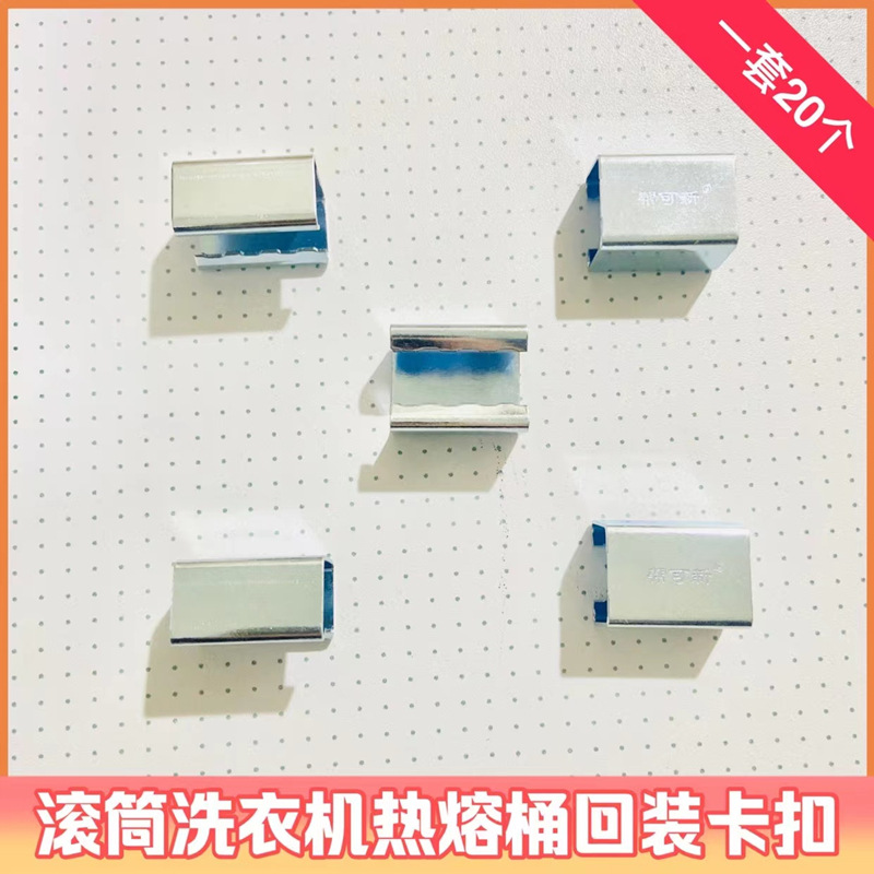 滚筒洗衣机热熔桶回装卡扣 家电清洗拆卸专用工具