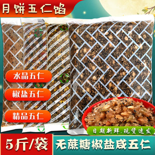 5斤五仁月饼馅料 传统五仁椒盐咸五仁馅无蔗糖低糖广式苏式馅料-阿里巴巴