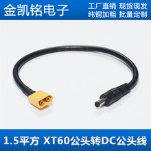 1.5平方XT60航模T插头转DC5.5*2.5mm公头视频眼镜电池充电转接线