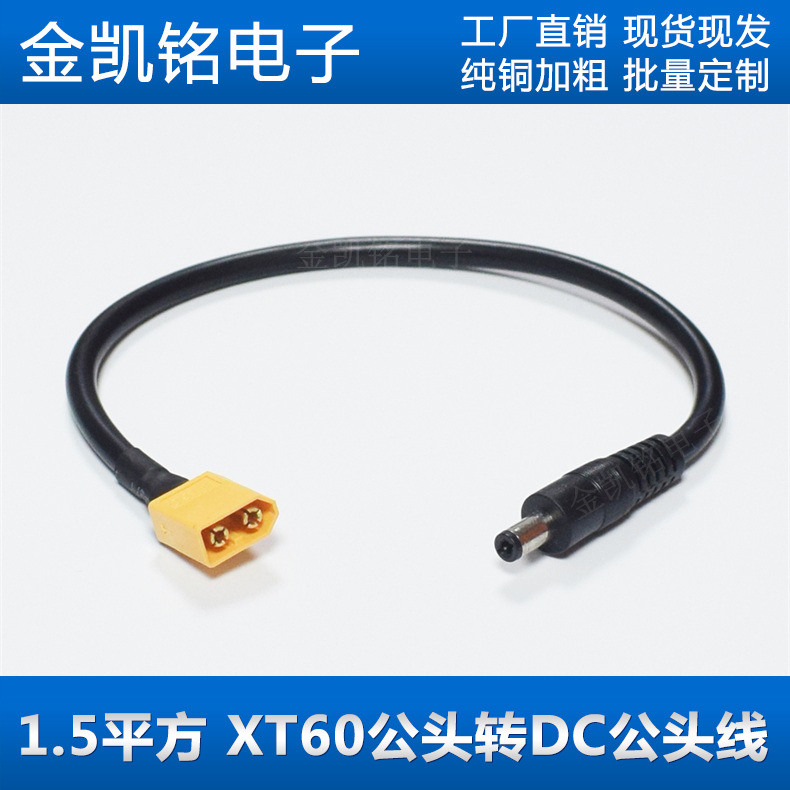 1.5平方XT60航模T插头转DC5.5*2.5mm公头视频眼镜电池充电转接线