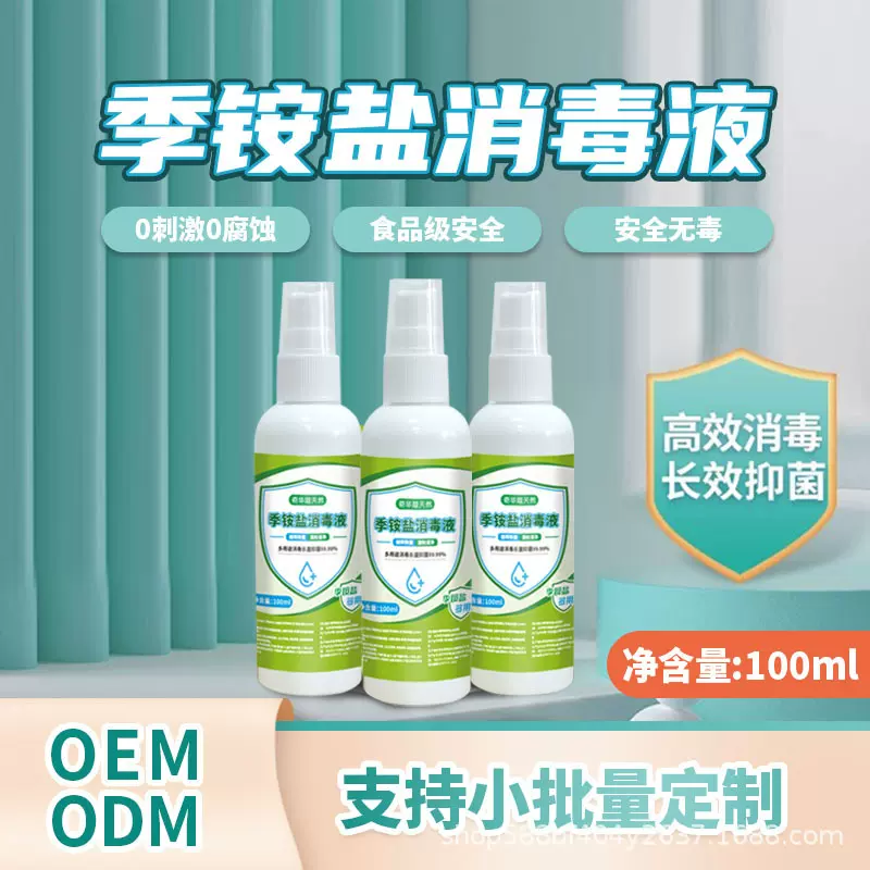 源头工厂加工定制贴牌季铵盐消毒液家庭学生宠物杀菌喷雾100ml