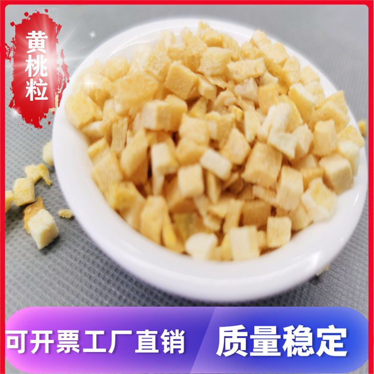 FD冻干黄桃粒 黄桃干 冻干技术 食品厂5*5mm量大优惠500克起批|ru