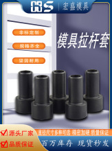 模具配件拉杆套小拉杆套拉杆介子拉杆垫片限位柱撑头支撑柱牙公