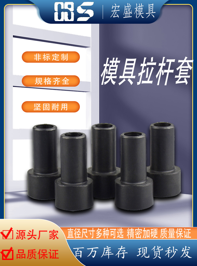 模具配件拉杆套小拉杆套拉杆介子拉杆垫片限位柱撑头支撑柱牙公