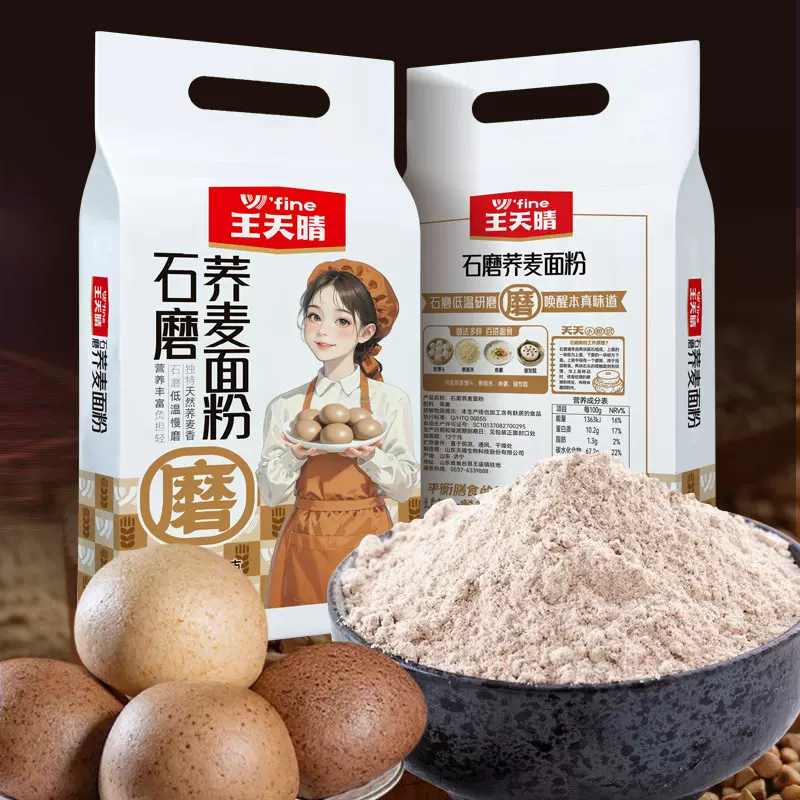王天晴石磨荞麦粉 粗粮面粉  2.5kg一包 低脂肪 面食馒头粉饺子粉