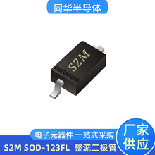 同华 S2M SOD-123FL 贴装封装 整流二极管